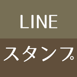LINE スタンプ 作り方